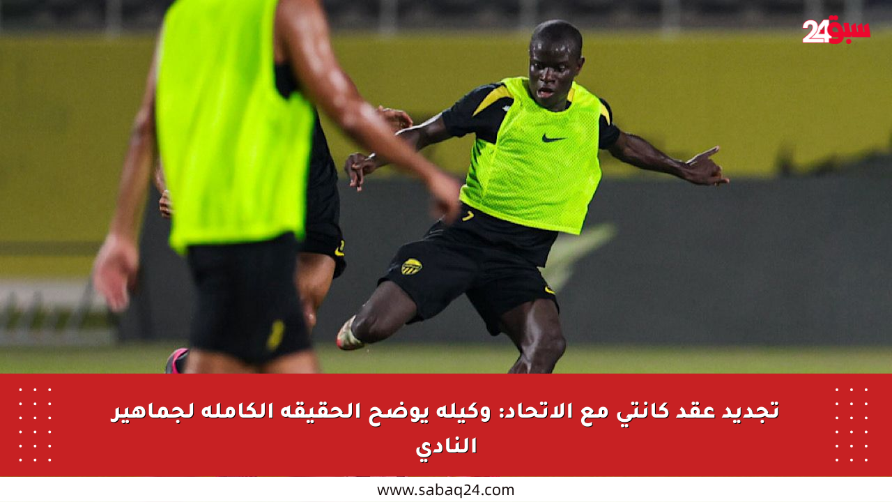 تجديد عقد كانتي مع الاتحاد: وكيله يوضح الحقيقة الكاملة لجماهير النادي